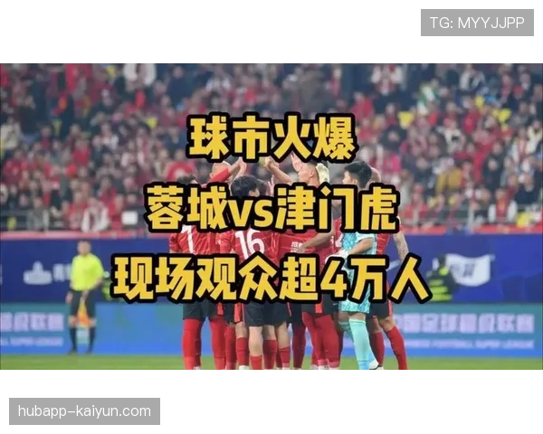 天津津门虎主场迎战成都蓉城，垫底球队挑战领头羊